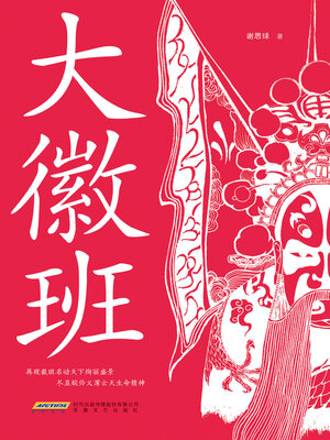 cover image of 大徽班